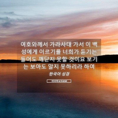 Picture 05 - 이사야 6:9 KOR - 여호와께서 가라사대 가서 이 - Bible Verse Picture