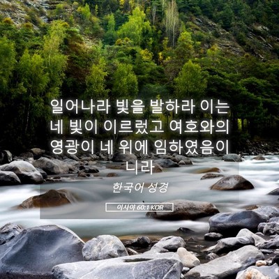 Picture 05 - 이사야 60:1 KOR - 일어나라 빛을 발하라 이는 네 빛이 - Bible Verse Picture