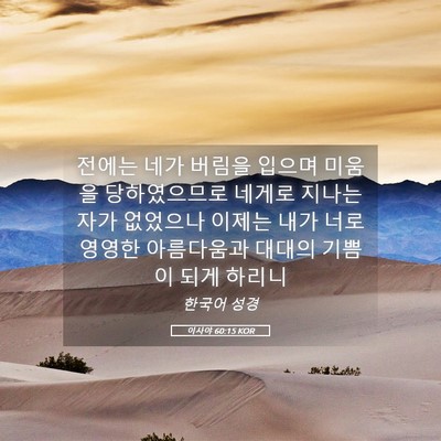 Picture 05 - 이사야 60:15 KOR - 전에는 네가 버림을 입으며 미움을 - Bible Verse Picture