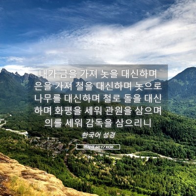 Picture 05 - 이사야 60:17 KOR - 내가 금을 가져 놋을 대신하며 은을 - Bible Verse Picture
