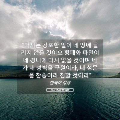Picture 05 - 이사야 60:18 KOR - 