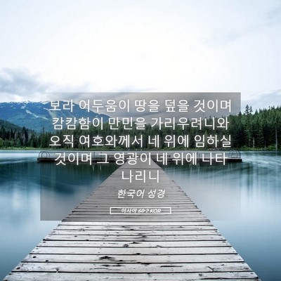 Picture 05 - 이사야 60:2 KOR - 보라 어두움이 땅을 덮을 것이며 - Bible Verse Picture