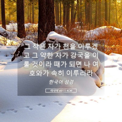 Picture 05 - 이사야 60:22 KOR - 그 작은 자가 천을 이루겠고 그 약한 - Bible Verse Picture