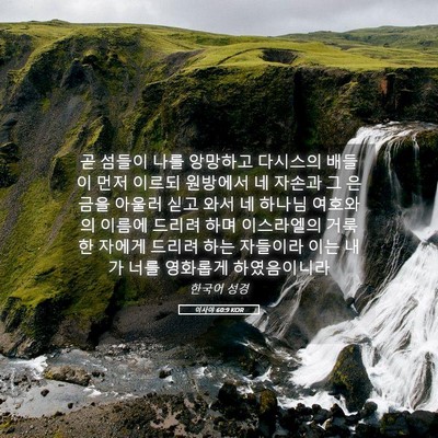 Picture 05 - 이사야 60:9 KOR - 곧 섬들이 나를 앙망하고 다시스의 - Bible Verse Picture