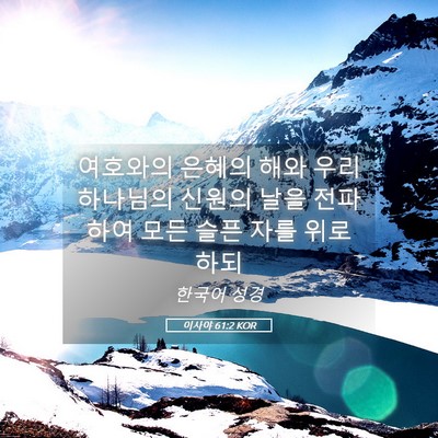 Picture 05 - 이사야 61:2 KOR - 여호와의 은혜의 해와 우리 하나님의 - Bible Verse Picture