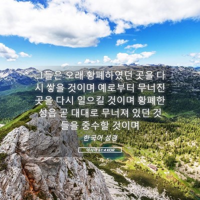 Picture 05 - 이사야 61:4 KOR - 그들은 오래 황폐하였던 곳을 다시 - Bible Verse Picture