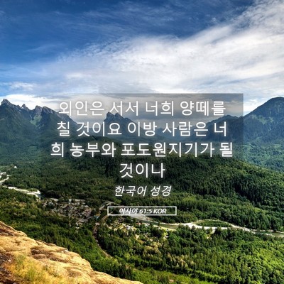 Picture 05 - 이사야 61:5 KOR - 외인은 서서 너희 양떼를 칠 것이요 - Bible Verse Picture