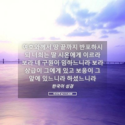 Picture 05 - 이사야 62:11 KOR - 여호와께서 땅 끝까지 반포하시되 - Bible Verse Picture