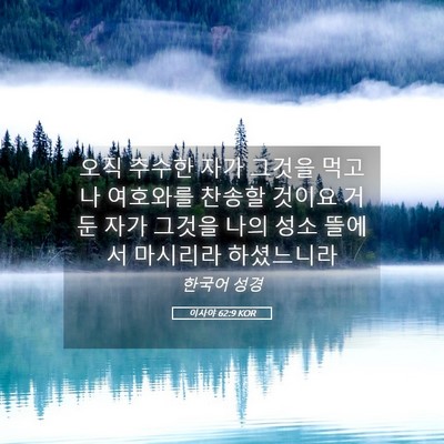 Picture 05 - 이사야 62:9 KOR - 오직 추수한 자가 그것을 먹고 나 - Bible Verse Picture
