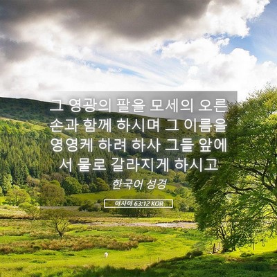 Picture 05 - 이사야 63:12 KOR - 그 영광의 팔을 모세의 오른손과 - Bible Verse Picture