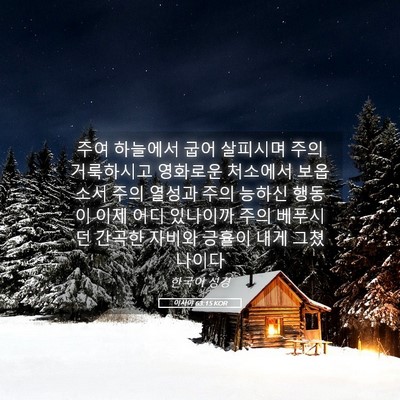 Picture 05 - 이사야 63:15 KOR - 주여 하늘에서 굽어 살피시며 주의 - Bible Verse Picture