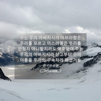 Picture 05 - 이사야 63:16 KOR - 주는 우리 아버지시라 아브라함은 - Bible Verse Picture