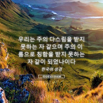 Picture 05 - 이사야 63:19 KOR - 우리는 주의 다스림을 받지 못하는 - Bible Verse Picture
