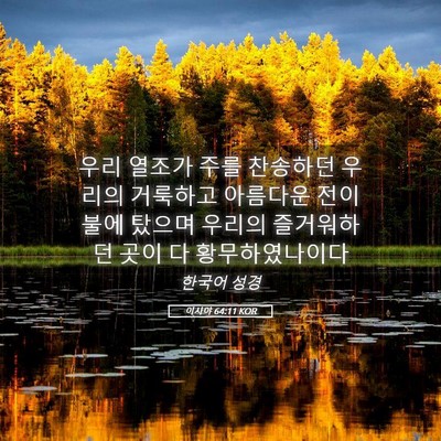 Picture 05 - 이사야 64:11 KOR - 우리 열조가 주를 찬송하던 우리의 - Bible Verse Picture