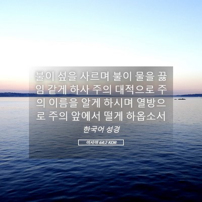 Picture 05 - 이사야 64:2 KOR - 불이 섶을 사르며 불이 물을 끓임 - Bible Verse Picture