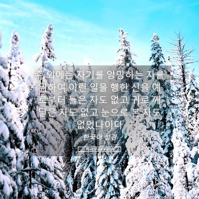 Picture 05 - 이사야 64:4 KOR - 주 외에는 자기를 앙망하는 자를 - Bible Verse Picture