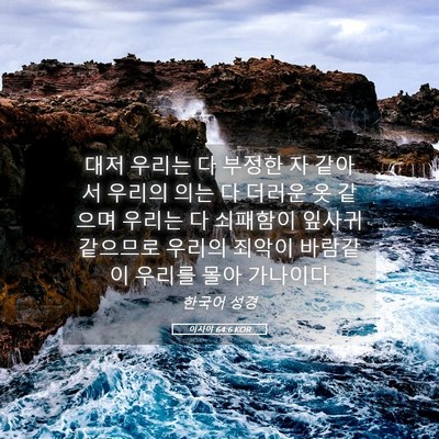 Picture 05 - 이사야 64:6 KOR - 대저 우리는 다 부정한 자 같아서 - Bible Verse Picture