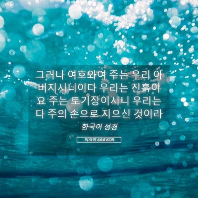 Picture 05 - 이사야 64:8 KOR - 그러나 여호와여 주는 우리 - Bible Verse Picture
