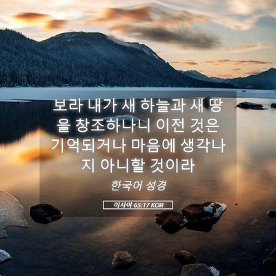 Picture 05 - 이사야 65:17 KOR - 보라 내가 새 하늘과 새 땅을 - Bible Verse Picture
