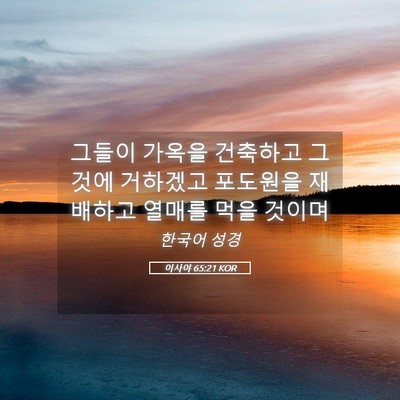 Picture 05 - 이사야 65:21 KOR - 그들이 가옥을 건축하고 그것에 - Bible Verse Picture