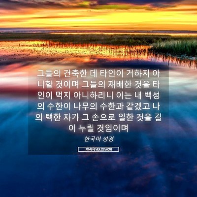 Picture 05 - 이사야 65:22 KOR - 그들의 건축한 데 타인이 거하지 - Bible Verse Picture