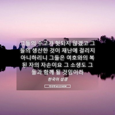Picture 05 - 이사야 65:23 KOR - 그들의 수고가 헛되지 않겠고 그들의 - Bible Verse Picture
