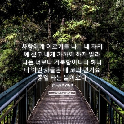 Picture 05 - 이사야 65:5 KOR - 사람에게 이르기를 너는 네 자리에 - Bible Verse Picture
