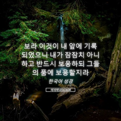 Picture 05 - 이사야 65:6 KOR - 보라 이것이 내 앞에 기록되었으니 - Bible Verse Picture