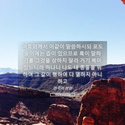 Picture 05 - 이사야 65:8 KOR - 여호와께서 이같이 말씀하시되 - Bible Verse Picture