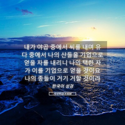 Picture 05 - 이사야 65:9 KOR - 내가 야곱 중에서 씨를 내며 유다 - Bible Verse Picture