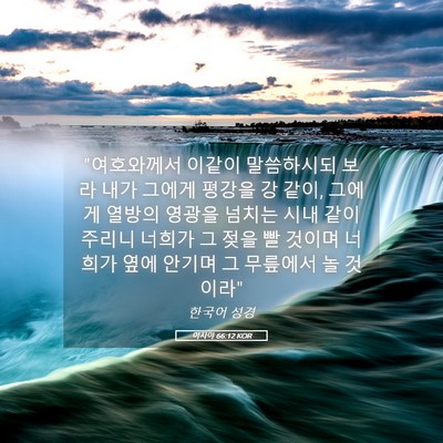 Picture 05 - 이사야 66:12 KOR - 