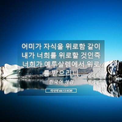 Picture 05 - 이사야 66:13 KOR - 어미가 자식을 위로함 같이 내가 - Bible Verse Picture