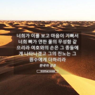 Picture 05 - 이사야 66:14 KOR - 너희가 이를 보고 마음이 기뻐서 - Bible Verse Picture