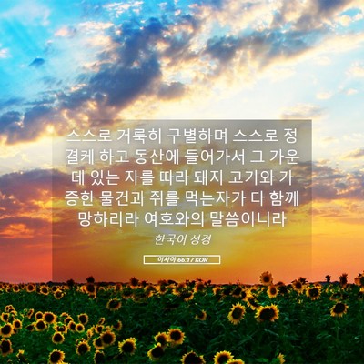 Picture 05 - 이사야 66:17 KOR - 스스로 거룩히 구별하며 스스로 - Bible Verse Picture
