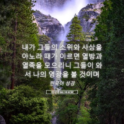 Picture 05 - 이사야 66:18 KOR - 내가 그들의 소위와 사상을 아노라 - Bible Verse Picture