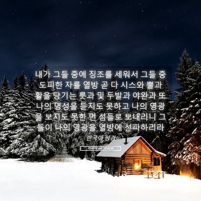 Picture 05 - 이사야 66:19 KOR - 내가 그들 중에 징조를 세워서 그들 - Bible Verse Picture