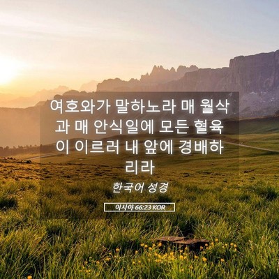 Picture 05 - 이사야 66:23 KOR - 여호와가 말하노라 매 월삭과 매 - Bible Verse Picture