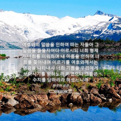 Picture 05 - 이사야 66:5 KOR - 여호와의 말씀을 인하여 떠는 자들아 - Bible Verse Picture