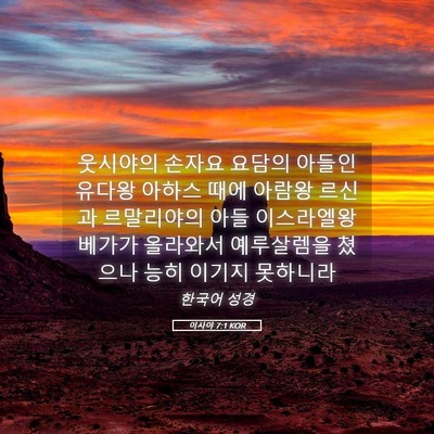 Picture 05 - 이사야 7:1 KOR - 웃시야의 손자요 요담의 아들인 - Bible Verse Picture