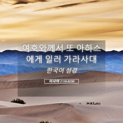 Picture 05 - 이사야 7:10 KOR - 여호와께서 또 아하스에게 일러 - Bible Verse Picture