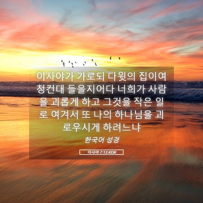 Picture 05 - 이사야 7:13 KOR - 이사야가 가로되 다윗의 집이여 - Bible Verse Picture