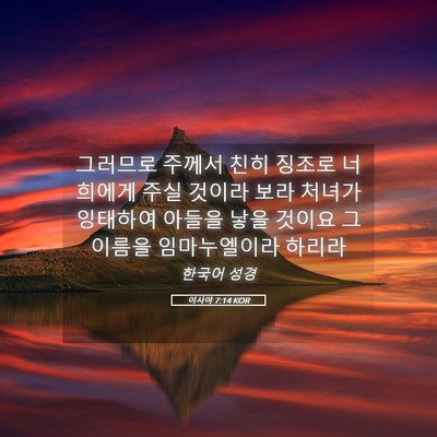 Picture 05 - 이사야 7:14 KOR - 그러므로 주께서 친히 징조로 - Bible Verse Picture