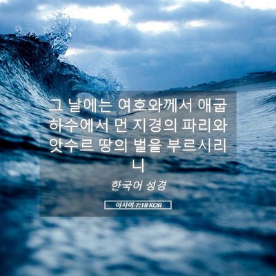 Picture 05 - 이사야 7:18 KOR - 그 날에는 여호와께서 애굽 하수에서 - Bible Verse Picture