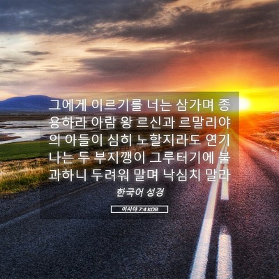 Picture 05 - 이사야 7:4 KOR - 그에게 이르기를 너는 삼가며 - Bible Verse Picture