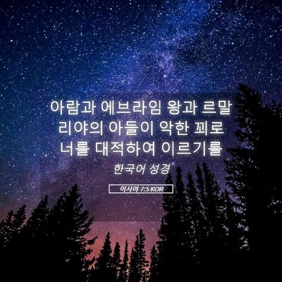 Picture 05 - 이사야 7:5 KOR - 아람과 에브라임 왕과 르말리야의 - Bible Verse Picture