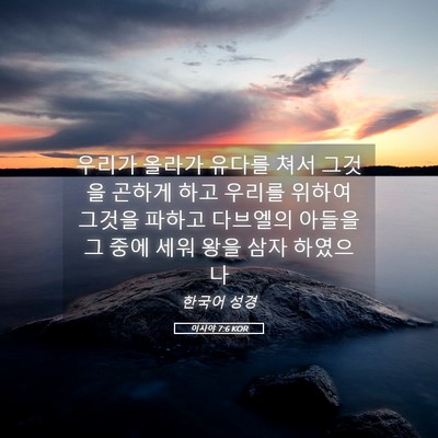 Picture 05 - 이사야 7:6 KOR - 우리가 올라가 유다를 쳐서 그것을 - Bible Verse Picture