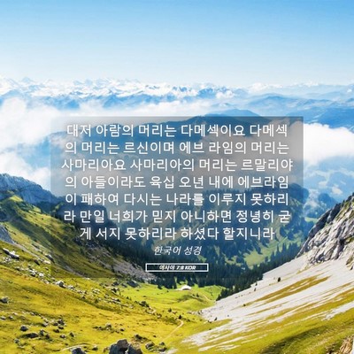 Picture 05 - 이사야 7:8 KOR - 대저 아람의 머리는 다메섹이요 - Bible Verse Picture