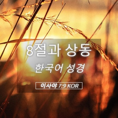 Picture 05 - 이사야 7:9 KOR - 8절과 - Bible Verse Picture