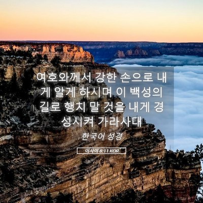Picture 05 - 이사야 8:11 KOR - 여호와께서 강한 손으로 내게 알게 - Bible Verse Picture