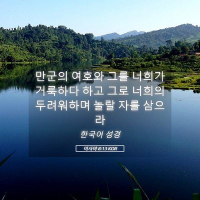 Picture 05 - 이사야 8:13 KOR - 만군의 여호와 그를 너희가 거룩하다 - Bible Verse Picture